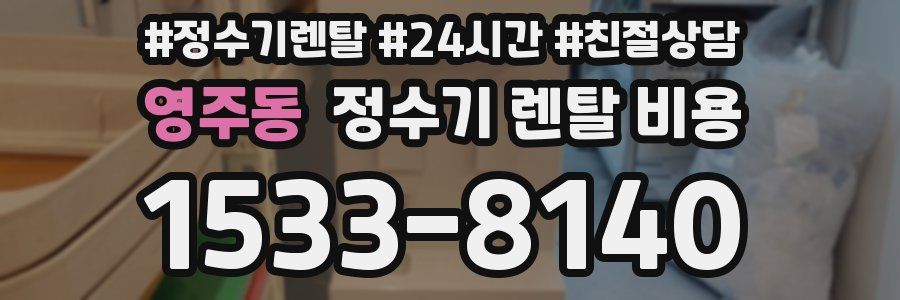 영주동 정수기 렌탈 비용