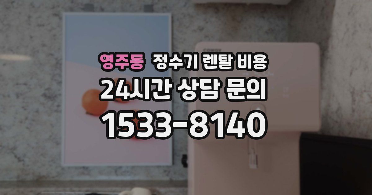 영주동 정수기 렌탈 비용