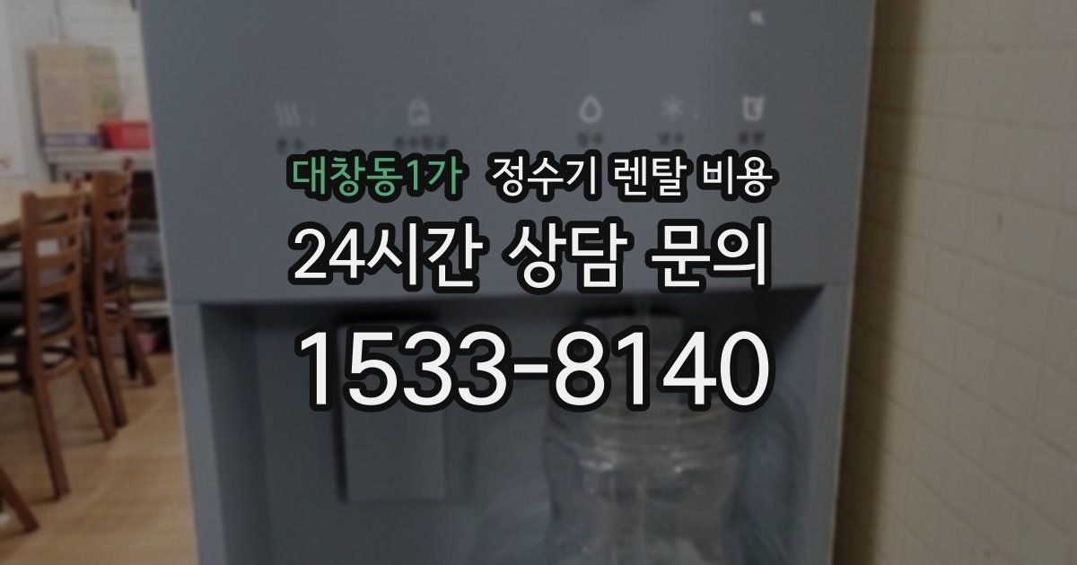 대창동1가 정수기 렌탈 비용