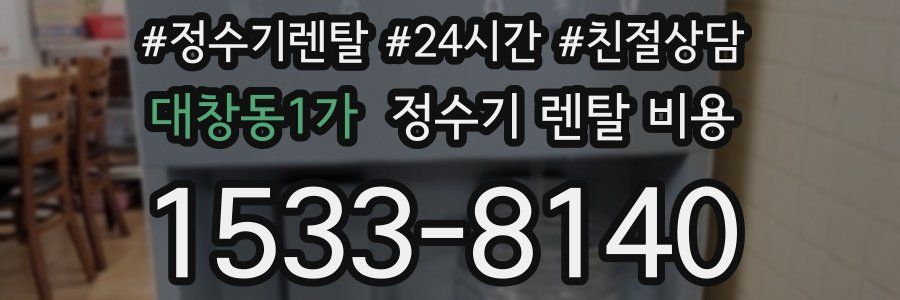 대창동1가 정수기 렌탈 비용