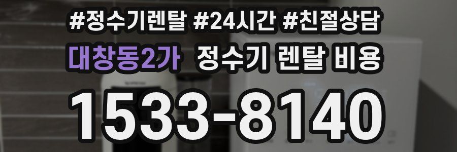 대창동2가 정수기 렌탈 비용