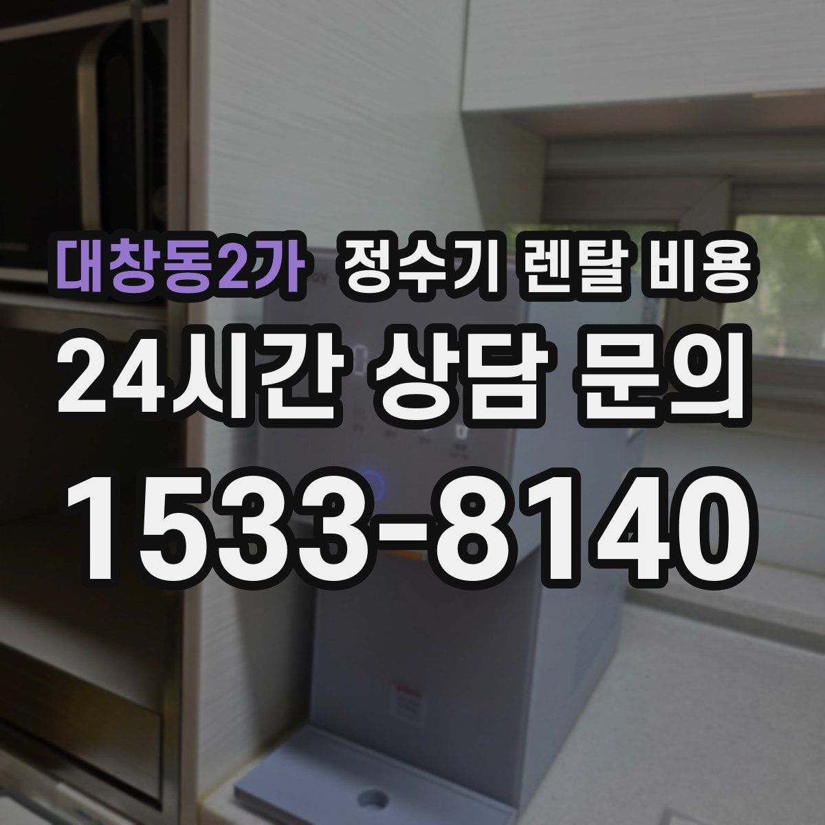 대창동2가 정수기 렌탈 비용