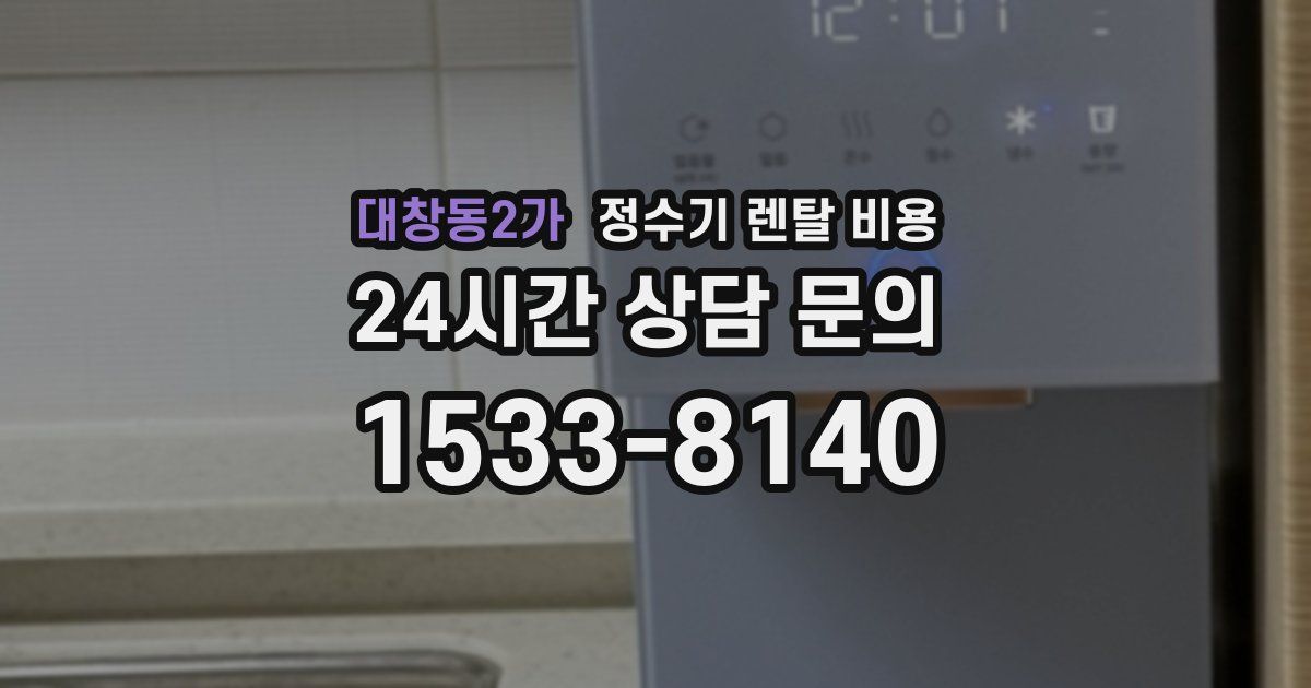 대창동2가 정수기 렌탈 비용