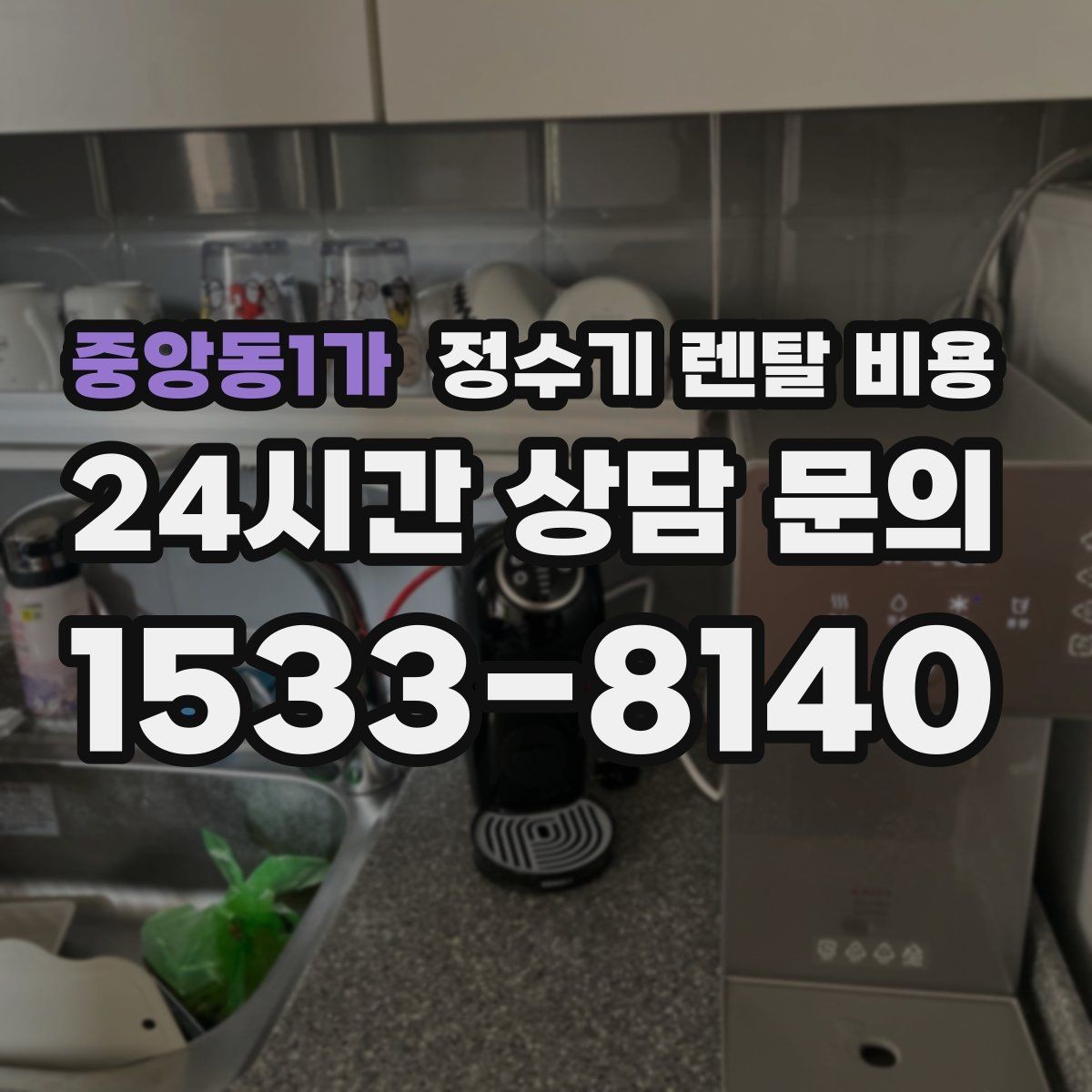 중앙동1가 정수기 렌탈 비용 만족도 높은 선택을 위한 기준