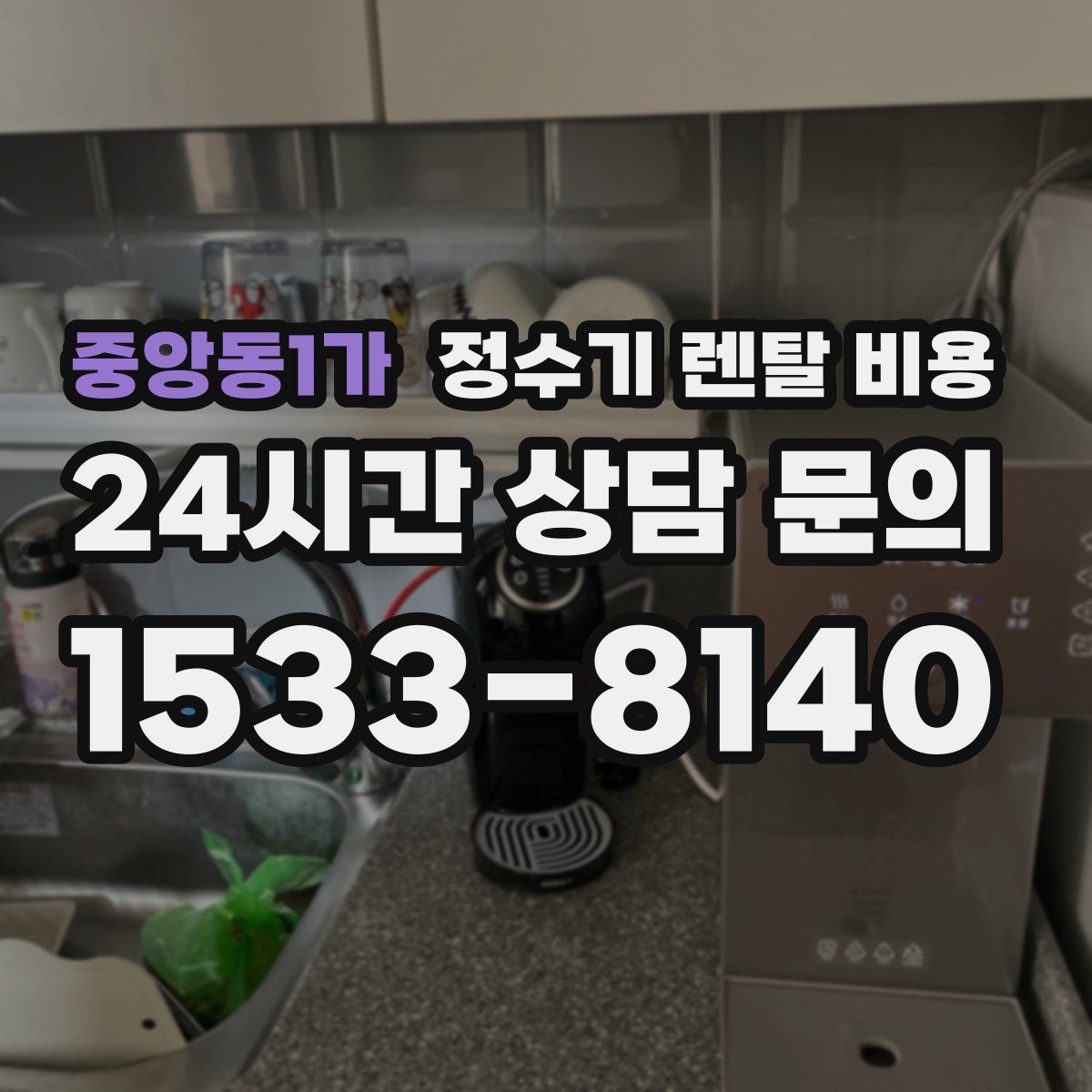중앙동1가 정수기 렌탈 비용