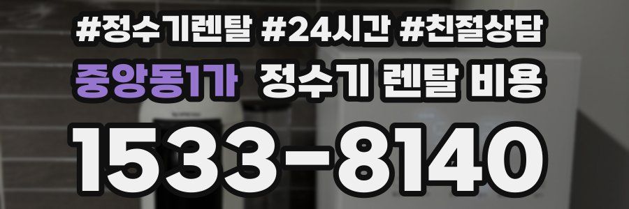 중앙동1가 정수기 렌탈 비용