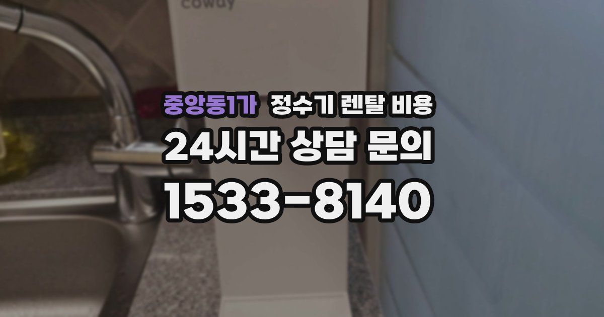 중앙동1가 정수기 렌탈 비용