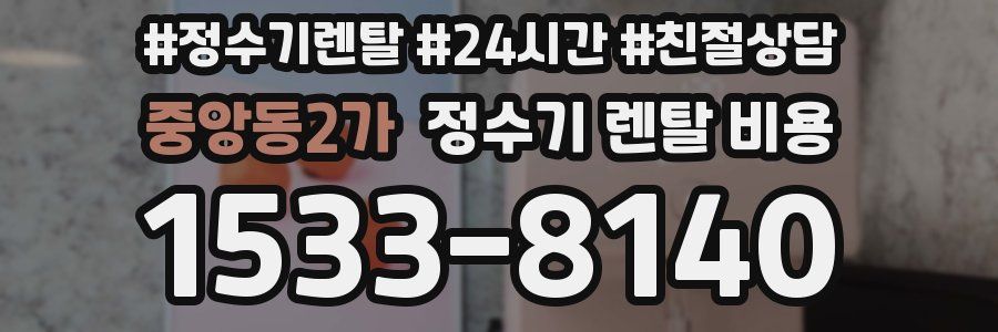 중앙동2가 정수기 렌탈 비용