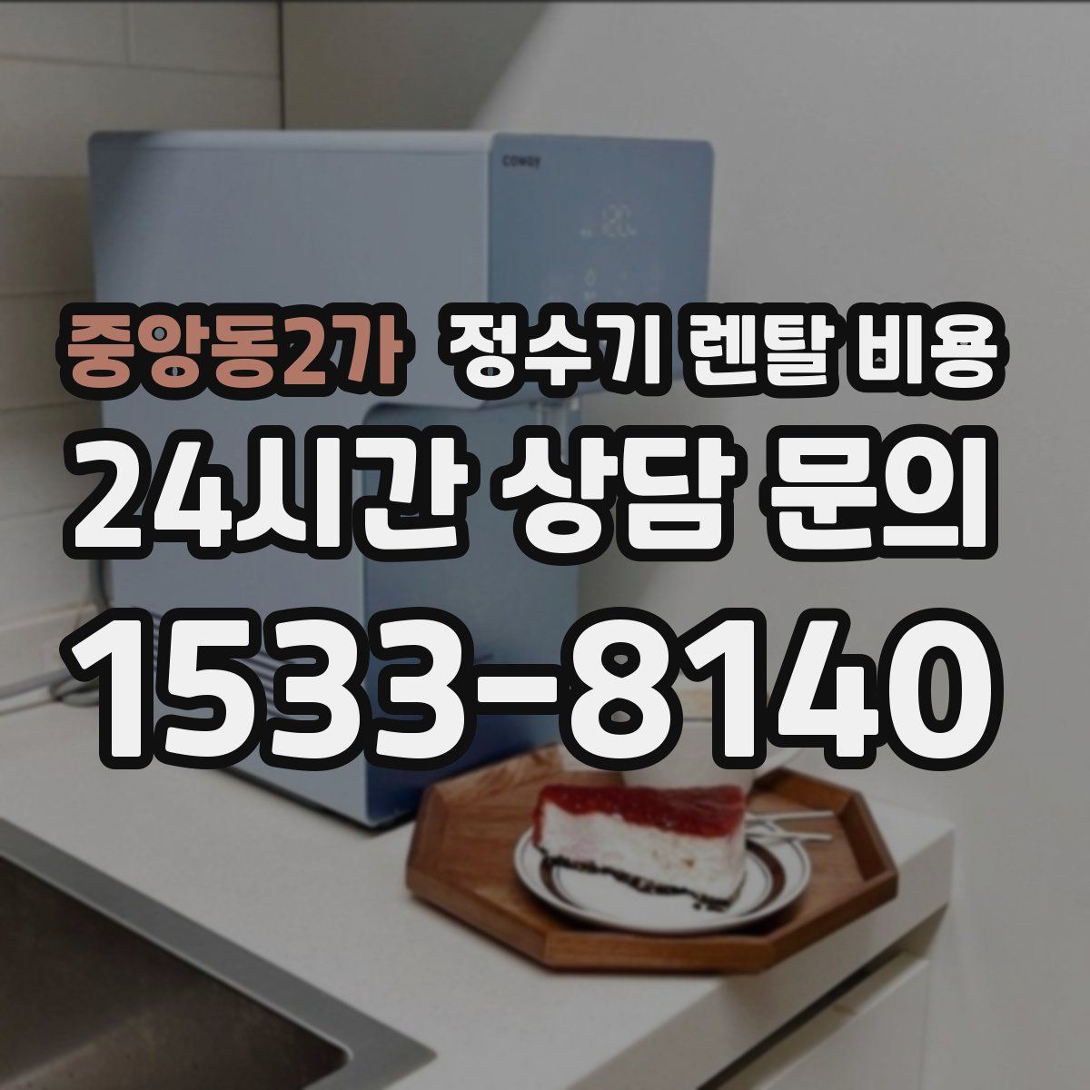 중앙동2가 정수기 렌탈 비용