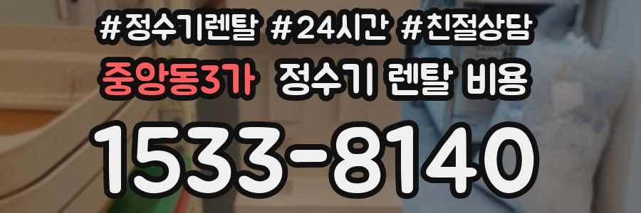 중앙동3가 정수기 렌탈 비용