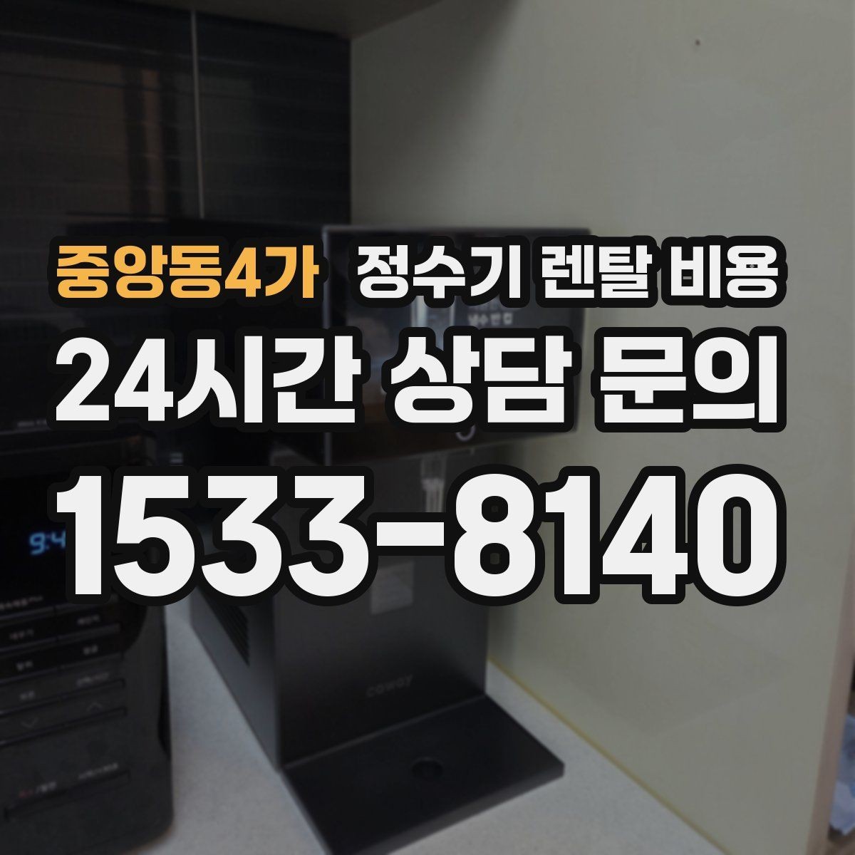 중앙동4가 정수기 렌탈 비용 미니 정수기 선택 시 장단점 정리
