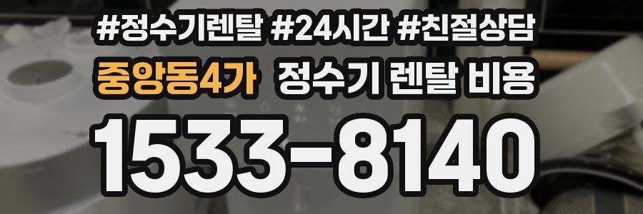 중앙동4가 정수기 렌탈 비용