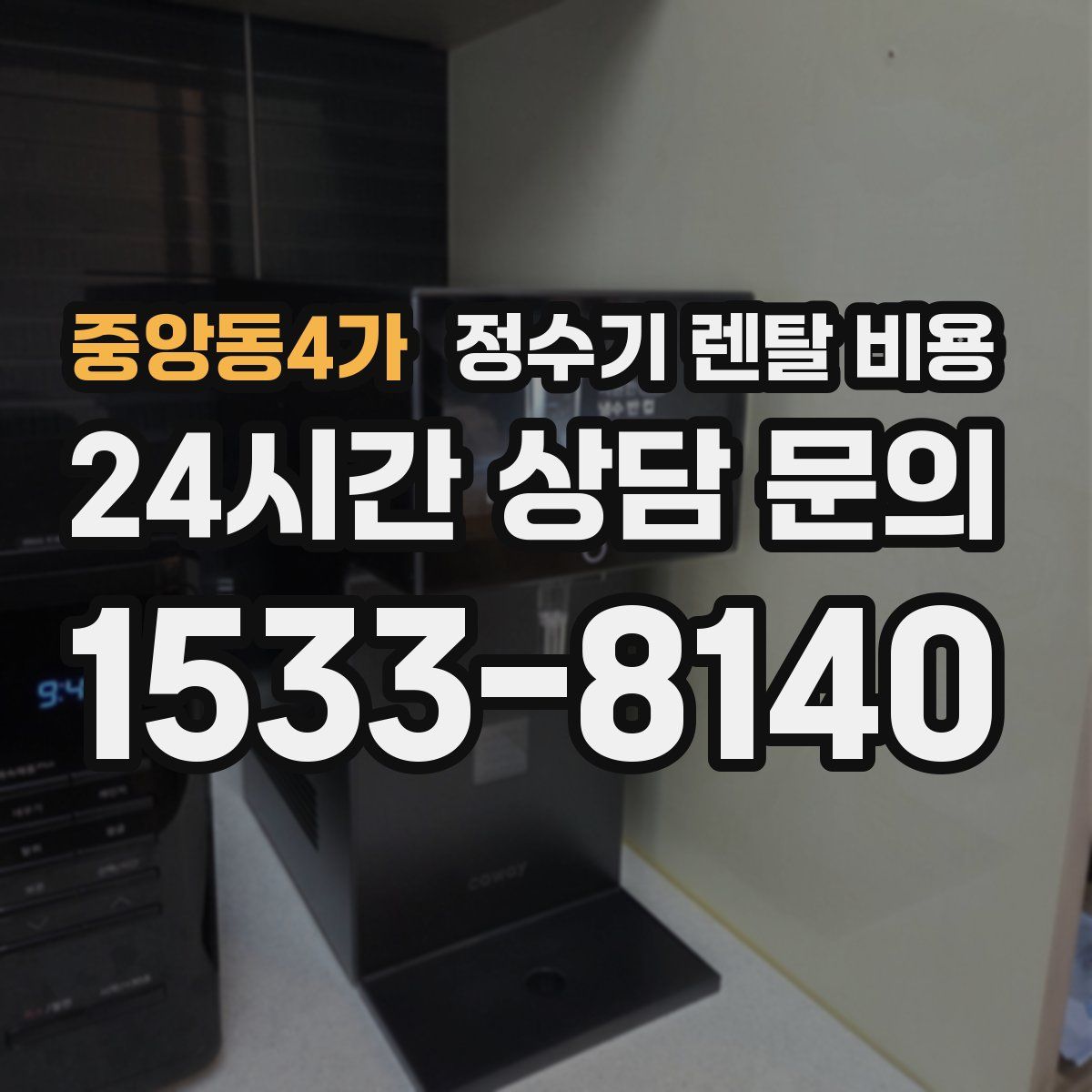 중앙동4가 정수기 렌탈 비용