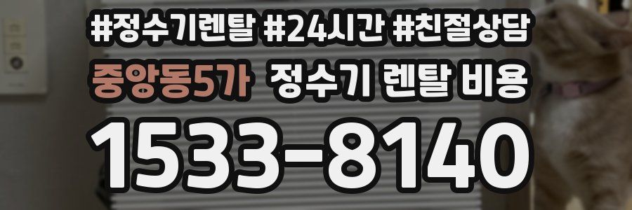 중앙동5가 정수기 렌탈 비용