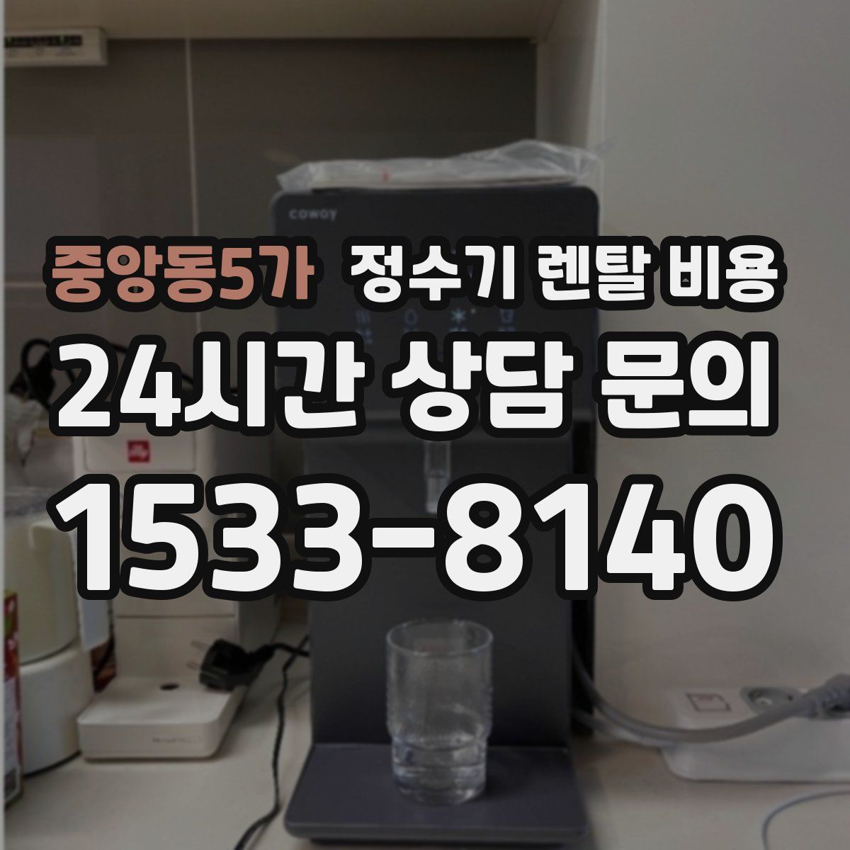 중앙동5가 정수기 렌탈 비용