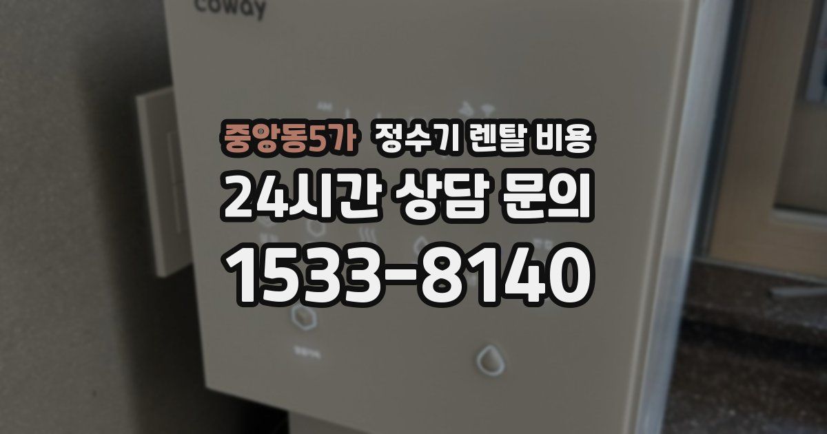 중앙동5가 정수기 렌탈 비용