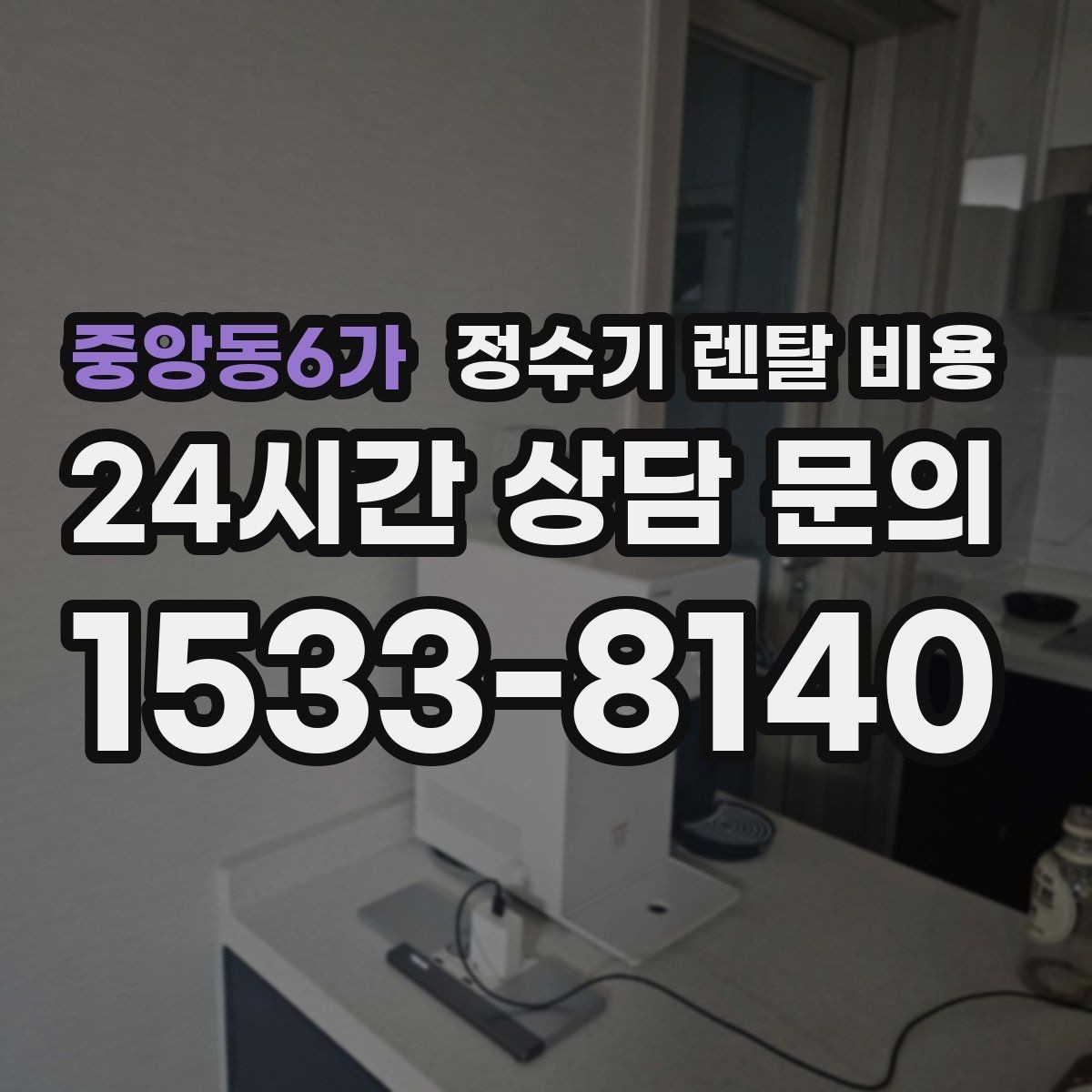 중앙동6가 정수기 렌탈 비용 선택이 어려울 때 기준 세우는 방법