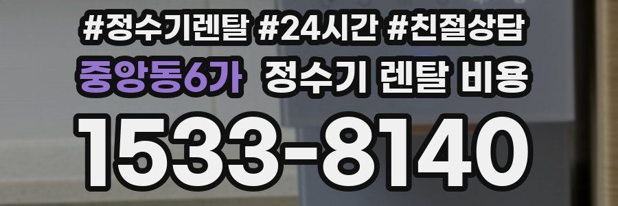 중앙동6가 정수기 렌탈 비용