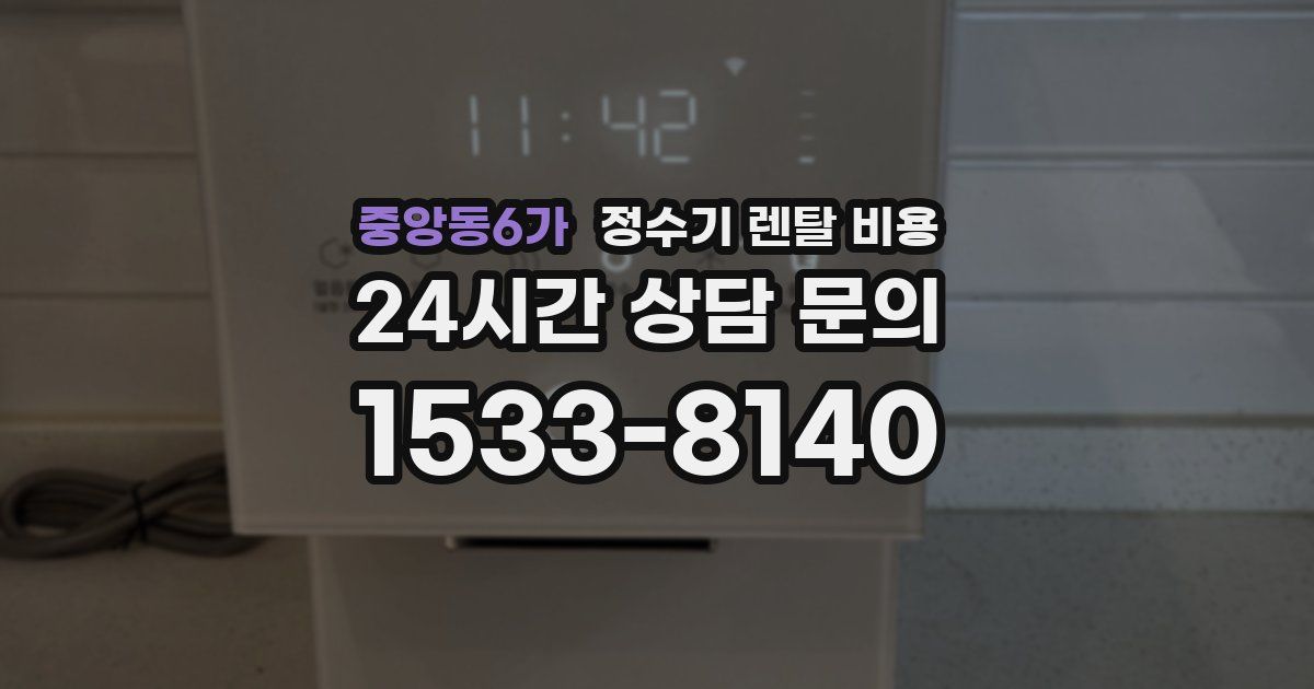 중앙동6가 정수기 렌탈 비용