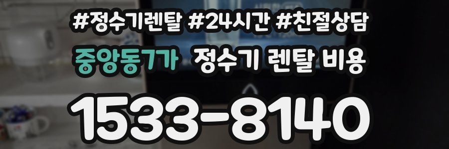 중앙동7가 정수기 렌탈 비용