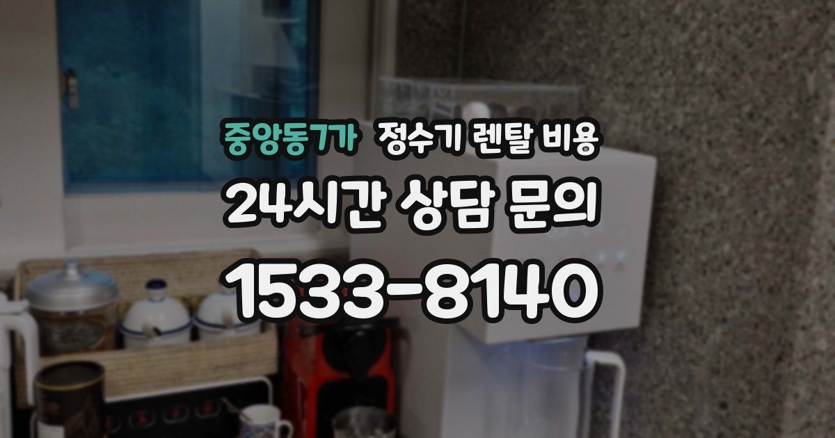 중앙동7가 정수기 렌탈 비용