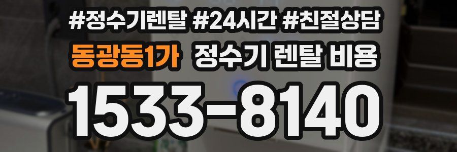 동광동1가 정수기 렌탈 비용