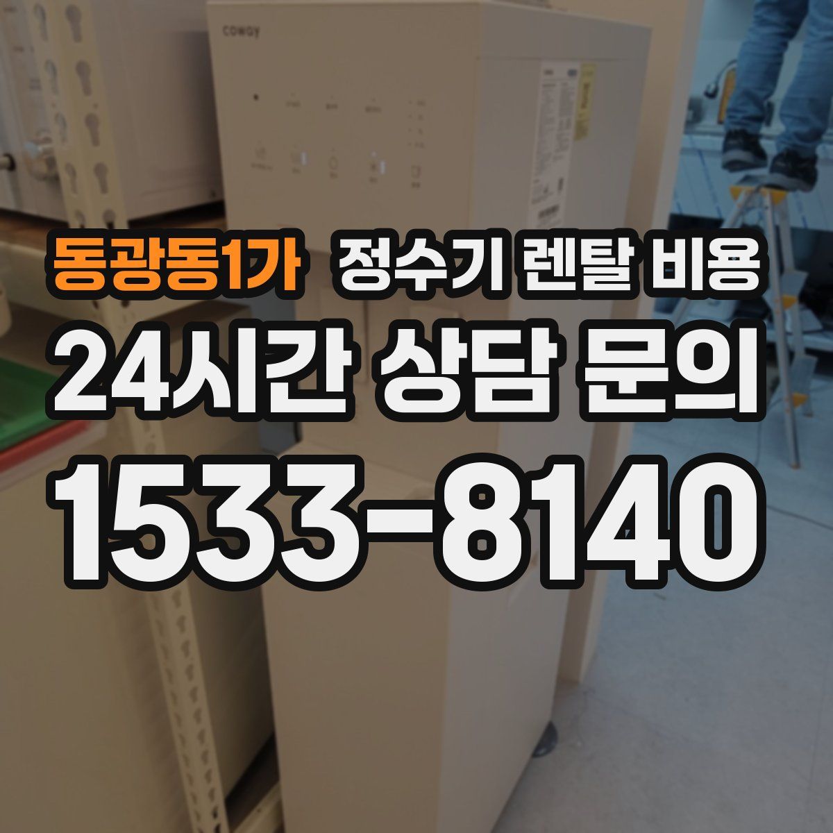 동광동1가 정수기 렌탈 비용