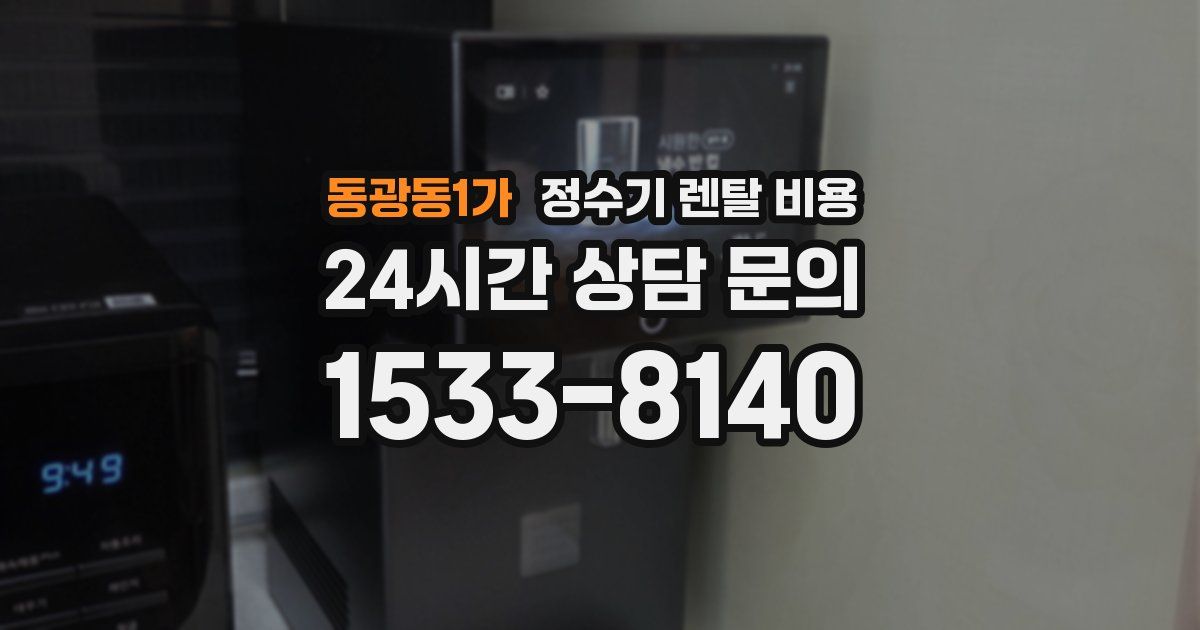동광동1가 정수기 렌탈 비용