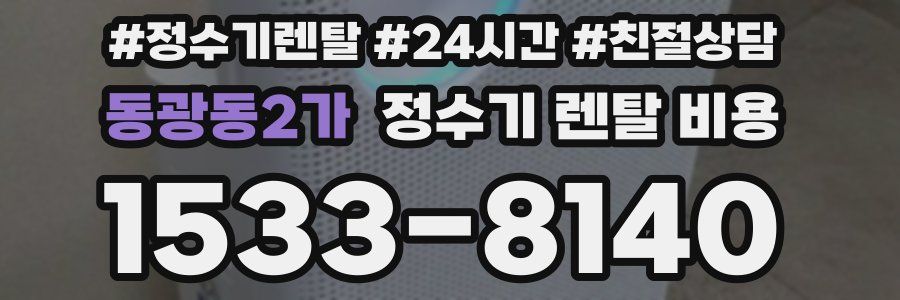 동광동2가 정수기 렌탈 비용