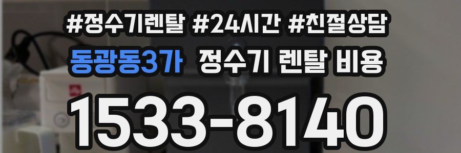 동광동3가 정수기 렌탈 비용