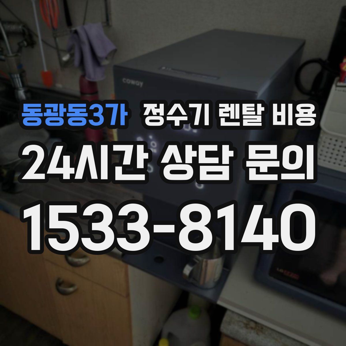동광동3가 정수기 렌탈 비용