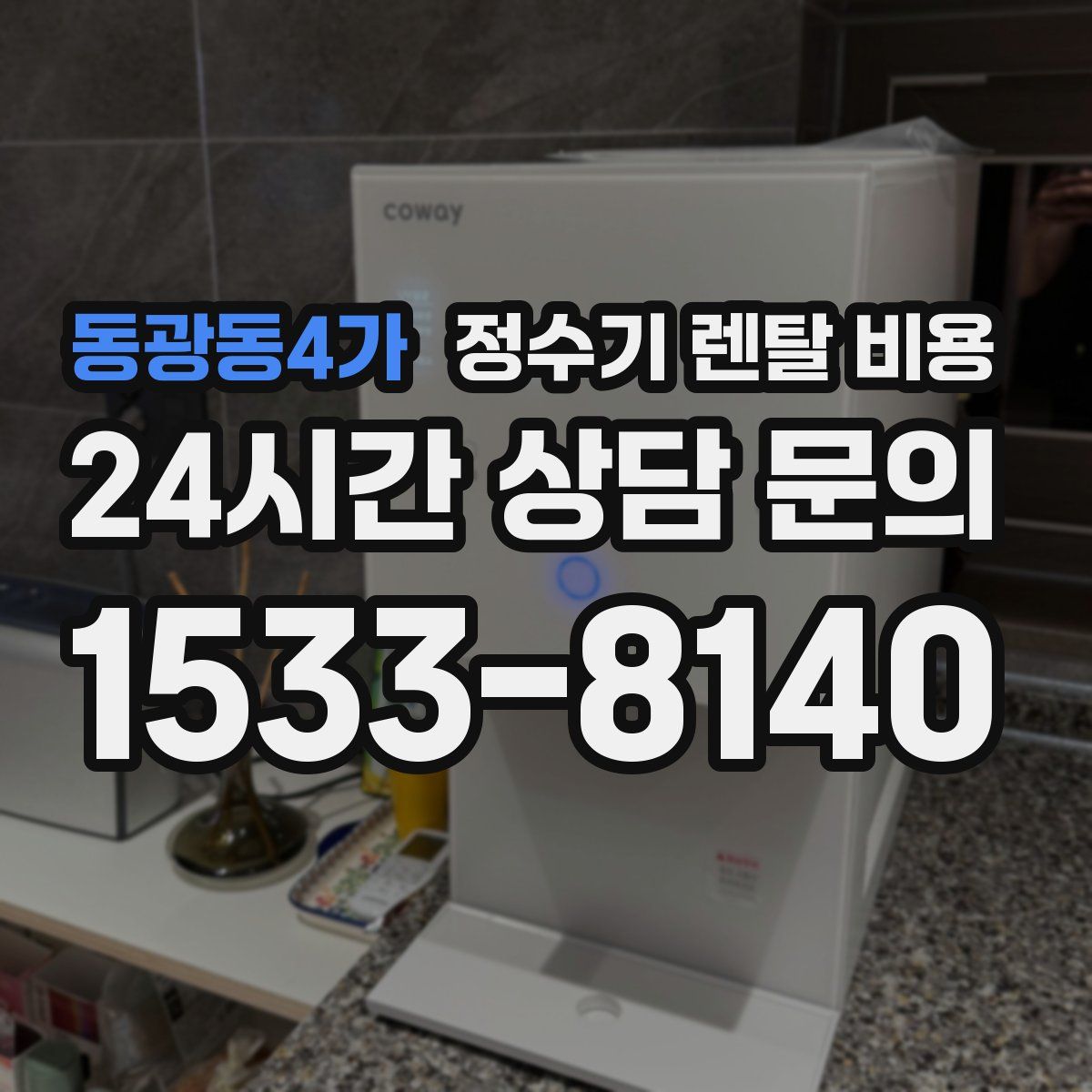 동광동4가 정수기 렌탈 비용