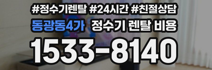 동광동4가 정수기 렌탈 비용