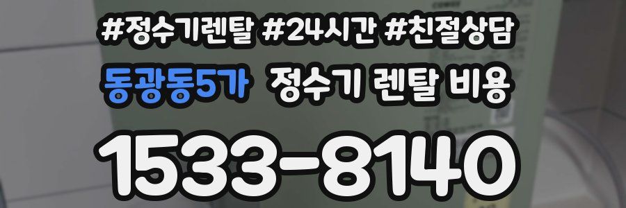 동광동5가 정수기 렌탈 비용