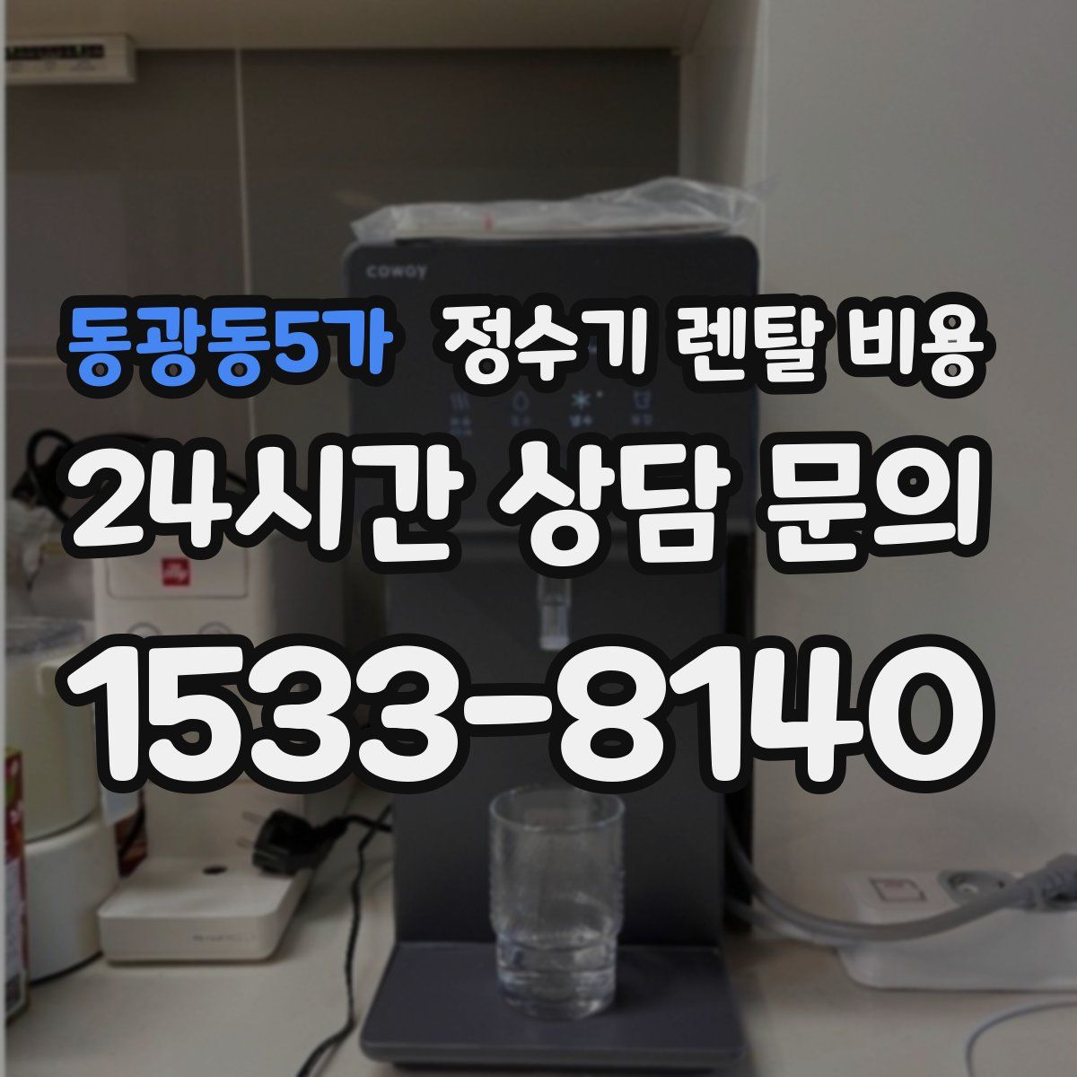 동광동5가 정수기 렌탈 비용