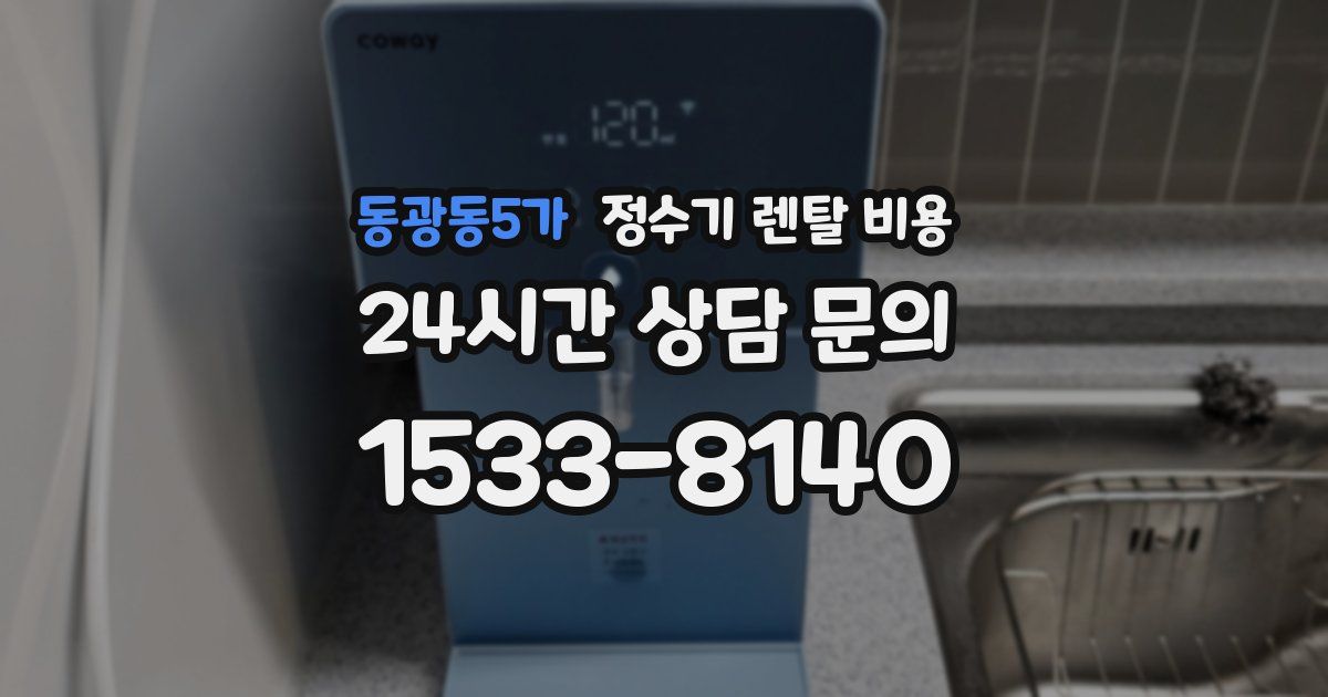 동광동5가 정수기 렌탈 비용