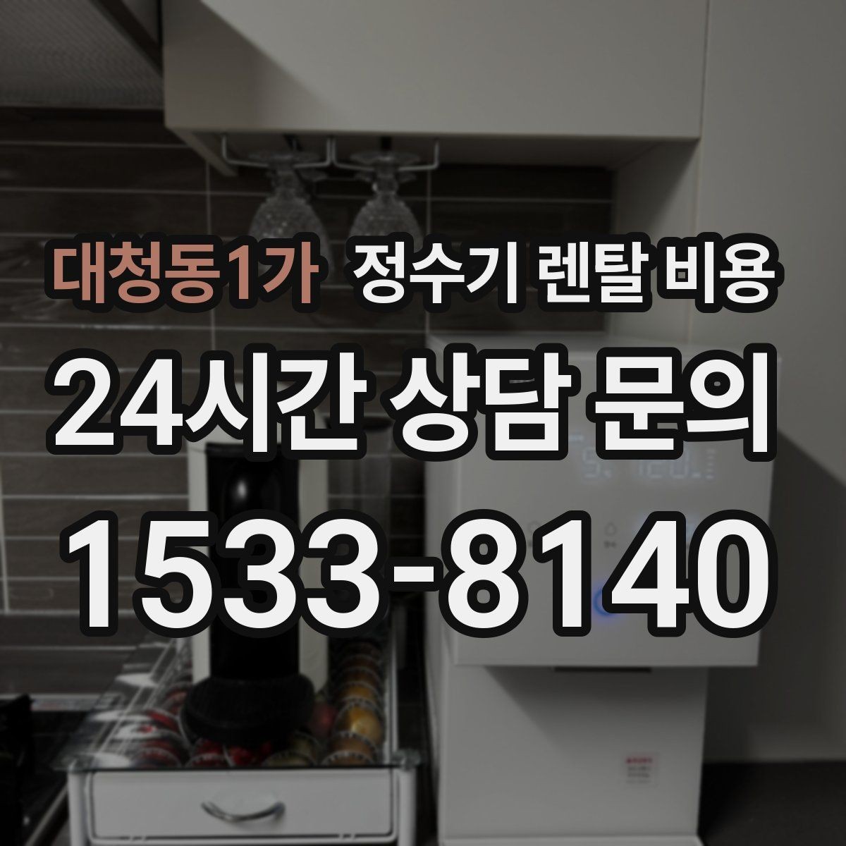 대청동1가 정수기 렌탈 비용 물 소비 패턴으로 고르는 방법