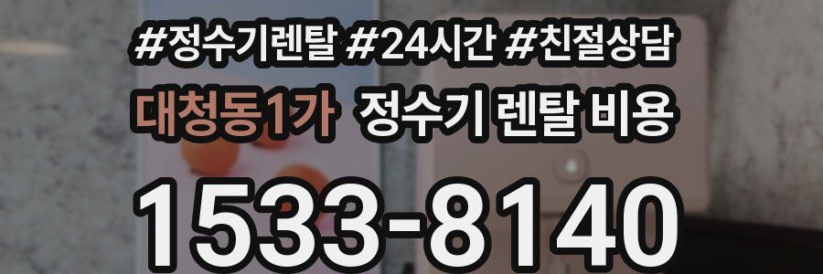 대청동1가 정수기 렌탈 비용