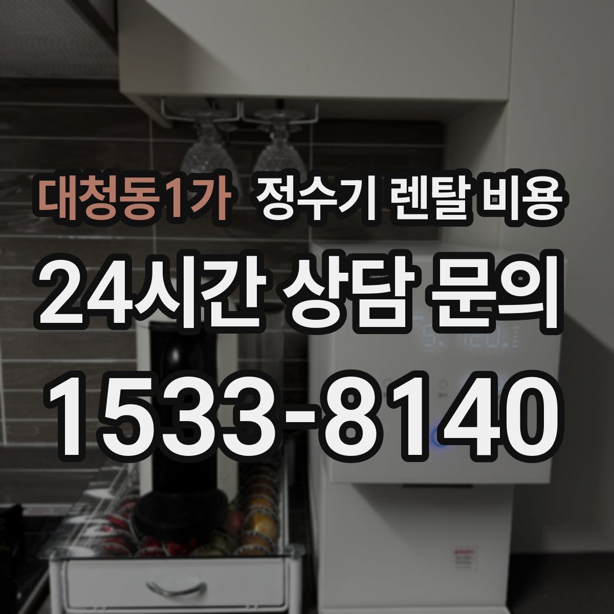 대청동1가 정수기 렌탈 비용