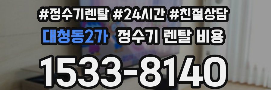 대청동2가 정수기 렌탈 비용