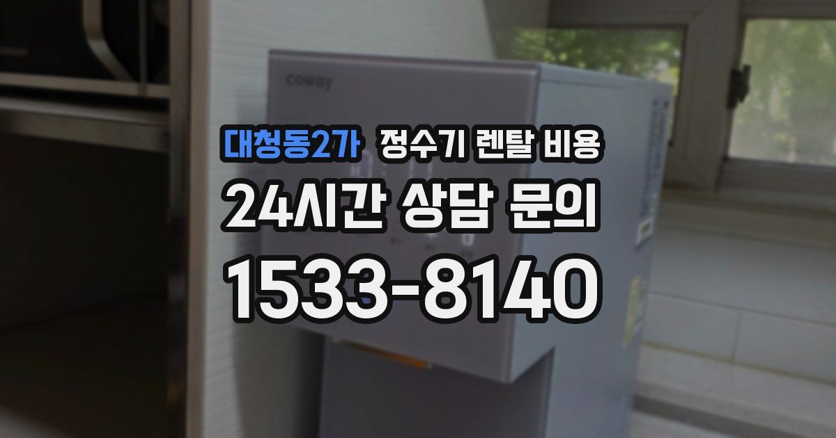 대청동2가 정수기 렌탈 비용