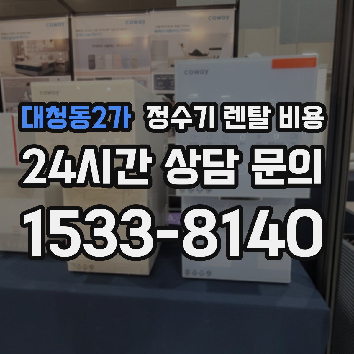 대청동2가 정수기 렌탈 비용