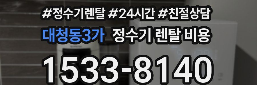 대청동3가 정수기 렌탈 비용