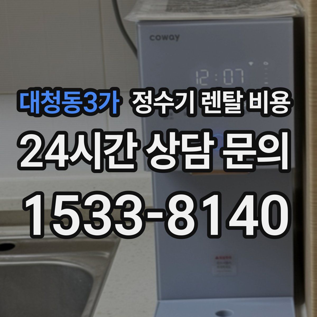대청동3가 정수기 렌탈 비용