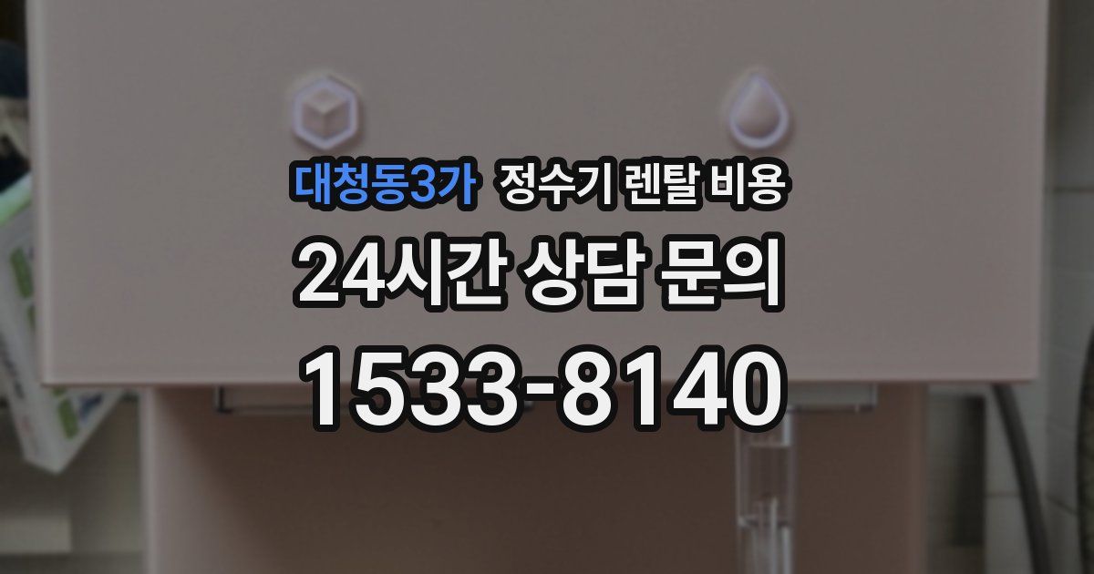 대청동3가 정수기 렌탈 비용