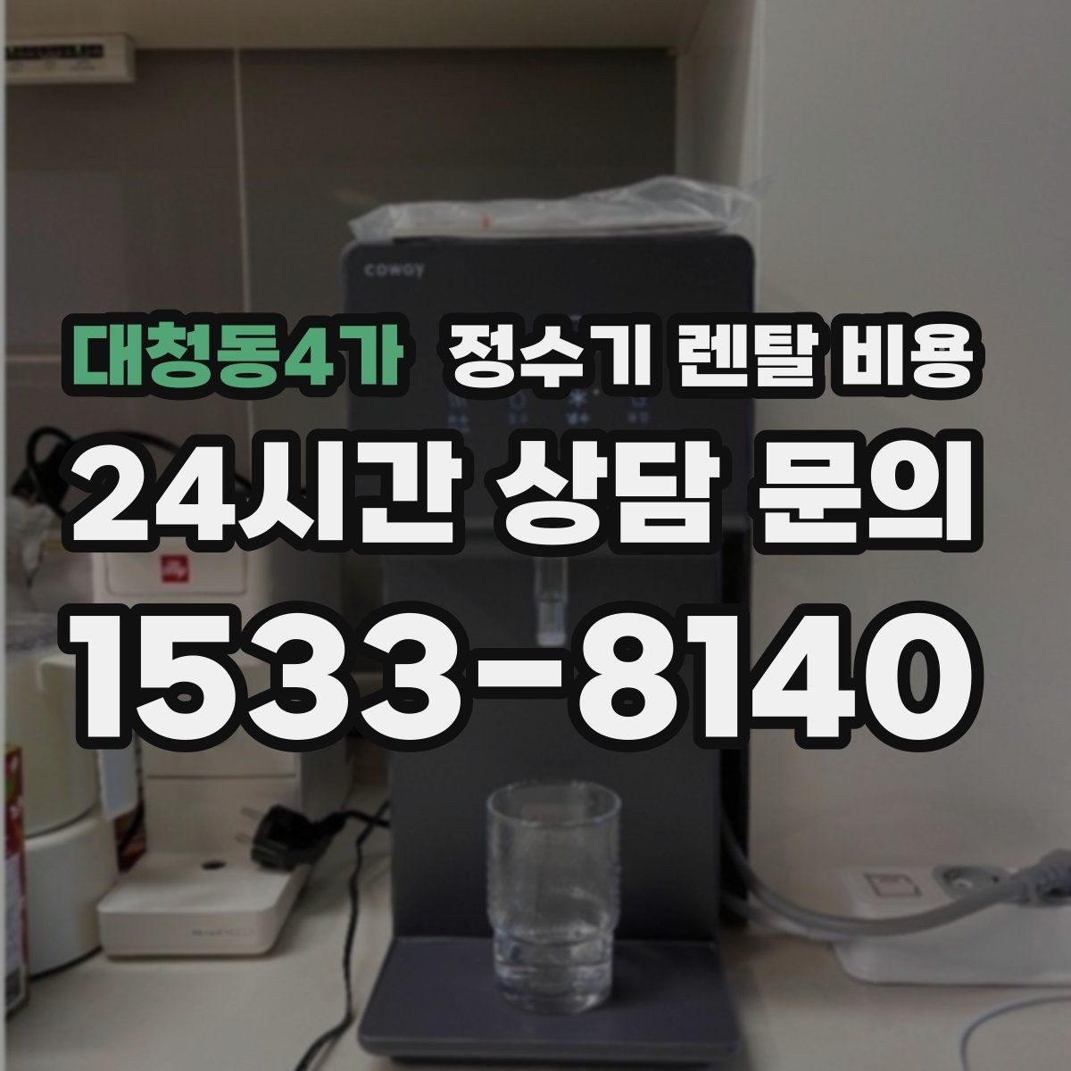 대청동4가 정수기 렌탈 비용 싱크대형과 스탠드형 비교