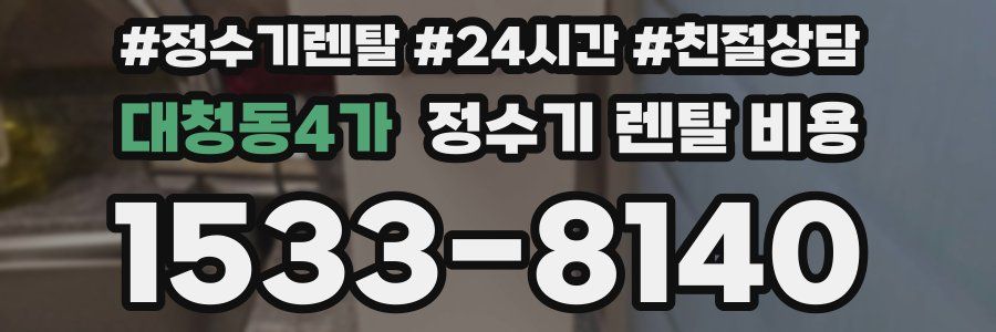 대청동4가 정수기 렌탈 비용