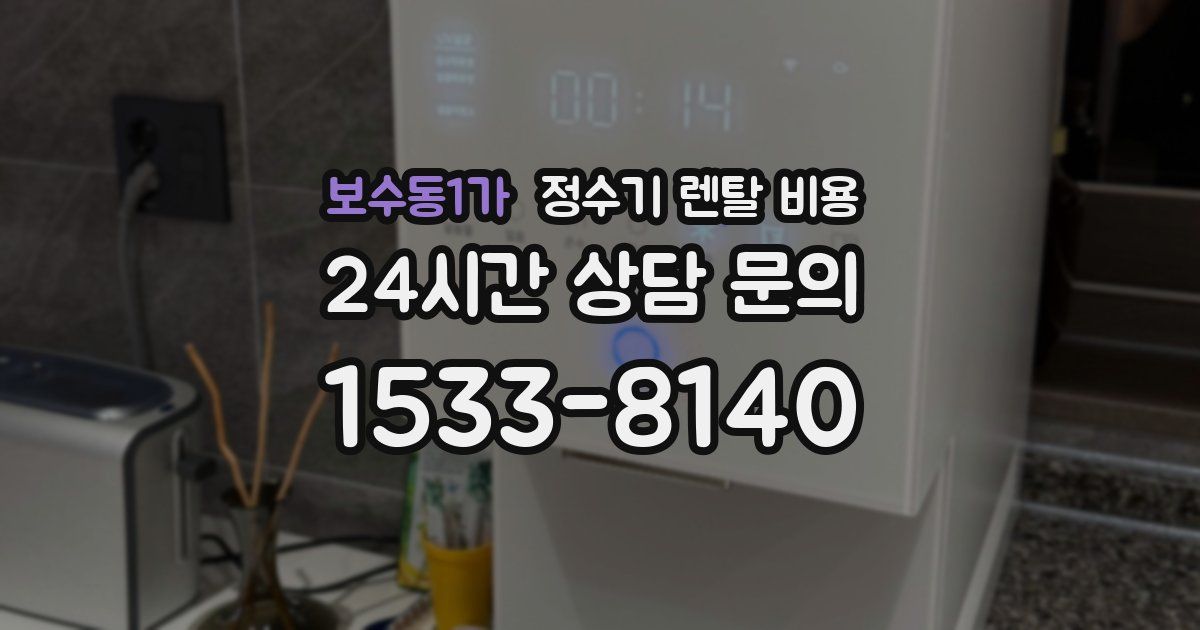 보수동1가 정수기 렌탈 비용