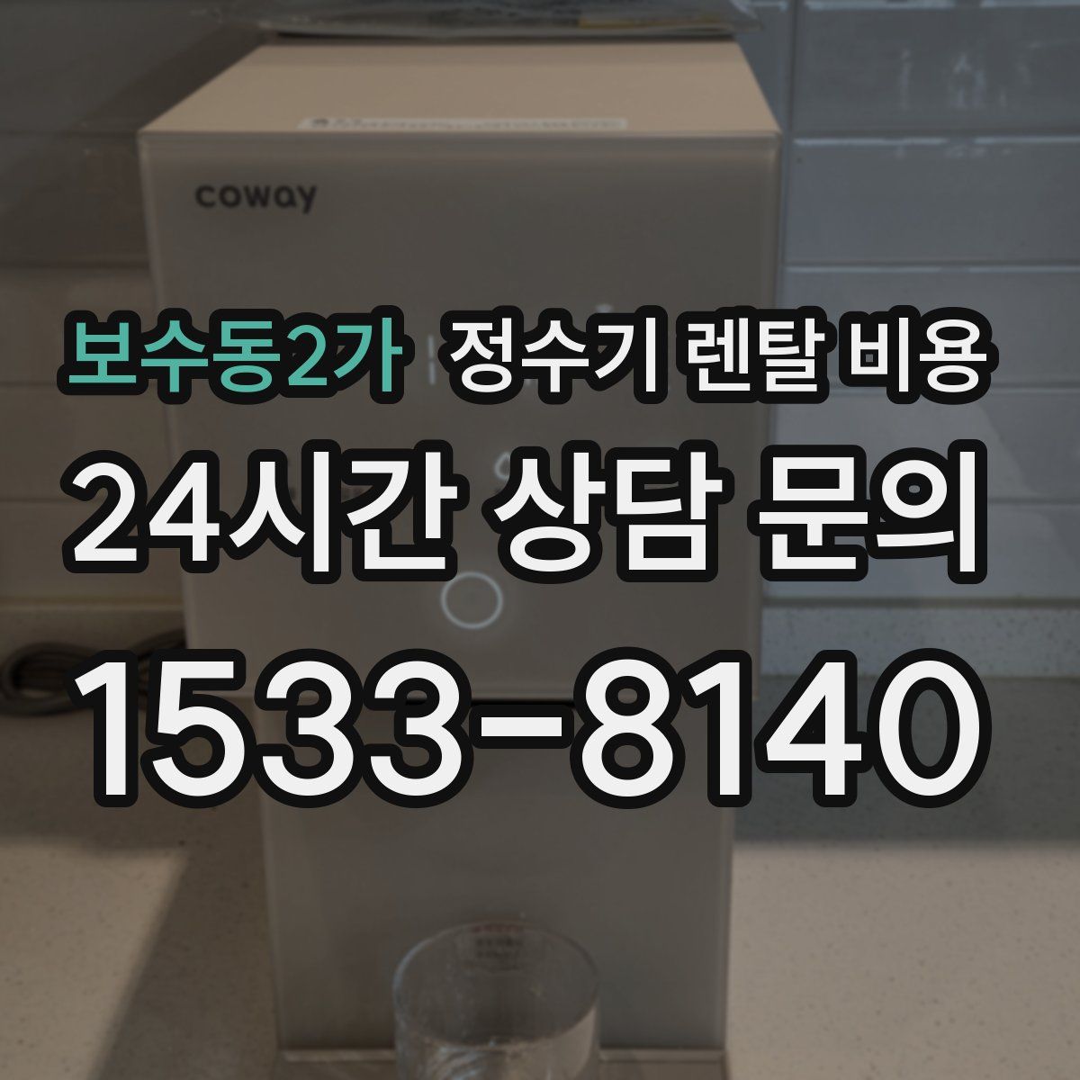 보수동2가 정수기 렌탈 비용