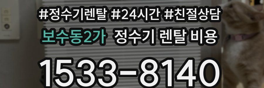 보수동2가 정수기 렌탈 비용